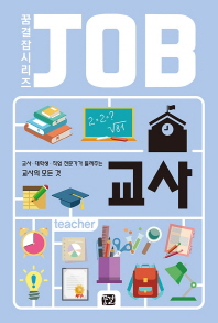 JOB 교사 (꿈결 잡 시리즈)